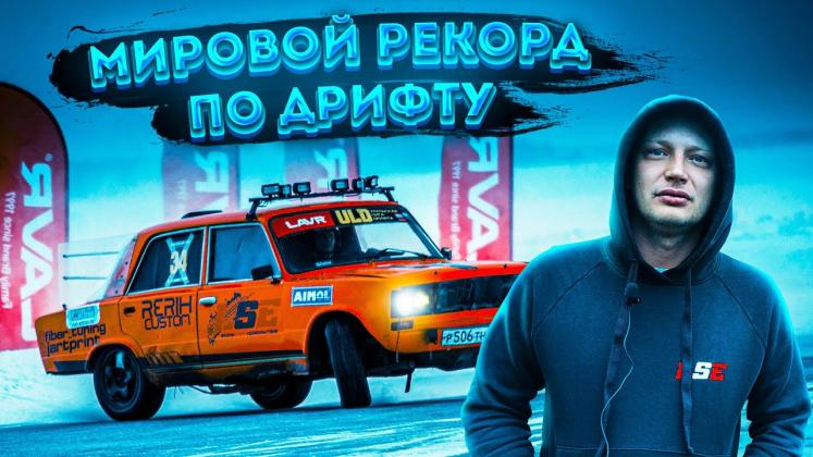 record drift rusia