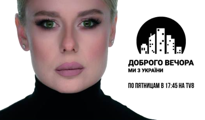 Доброго вечора