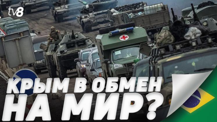 UCRAINA BRAZILIA ru