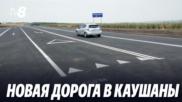 новая дорога в Каушаны