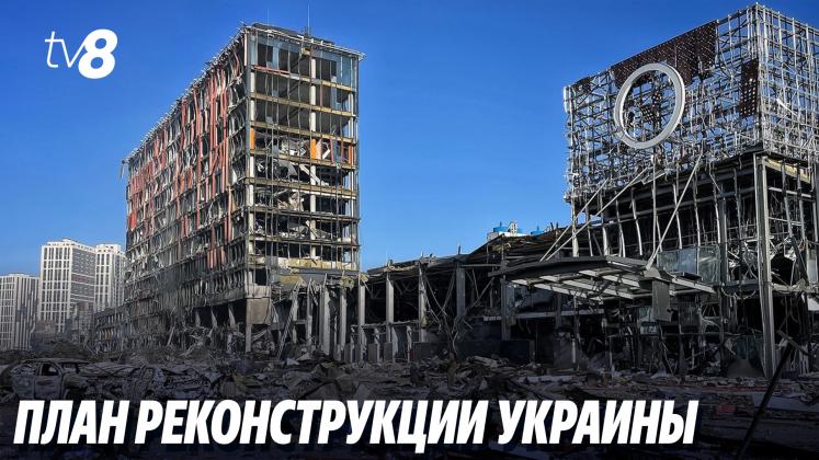 RECONSTRUCȚIE UCRAINA ru