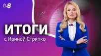 Итоги Недели c Ириной Стряпко din 22 februarie 2025