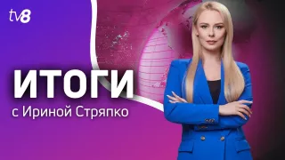 Храм раздора в Деренеу, громкие уголовные дела — Итоги недели на TV8