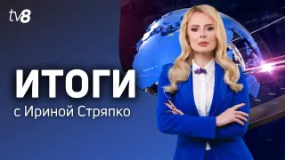 /ВИДЕО/ Суд над Плахотнюком набирает обороты, Шор "умывает руки", очередной дрон в Молдове — Итоги недели на TV8