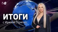 Итоги Недели c Ириной Стряпко din 24 noiembrie 2025
