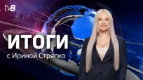 Итоги Недели c Ириной Стряпко din 14 decembrie 2025