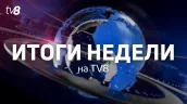 /ВИДЕО/ Новое правительство на подходе, возможное повышение тарифов — Итоги недели на TV8
