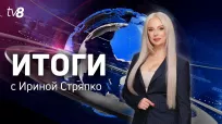 Итоги Недели c Ириной Стряпко din 02 august 2026