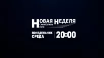 Новая неделя din 02 septembrie 2026
