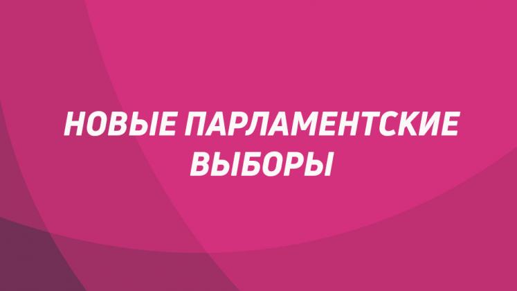 novye-parlamentskie-vybory