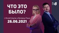 ЧТО ЭТО БЫЛО? din 26 iunie 2021