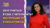Как поступить в американский университет. Инструкция от TV8 и Education USA