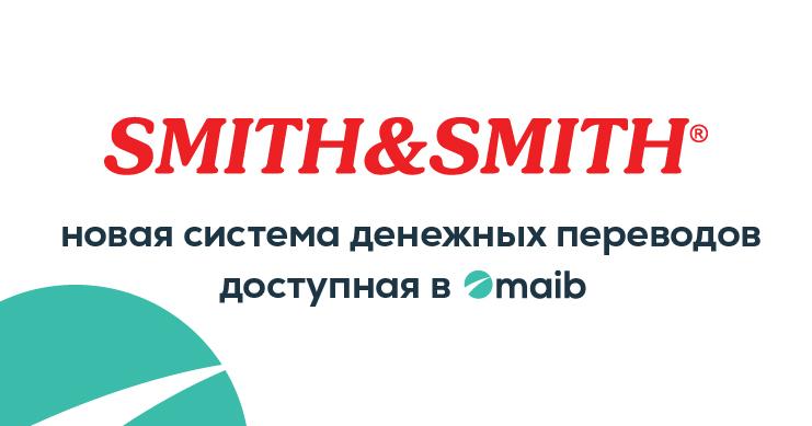 (P.) С новой системой Smith & Smith от maib получаешь деньги из любой точки мира