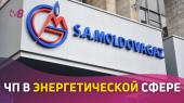 В Молдове ввели ЧП в энергетической сфере. Хроника событий - ВИДЕО
