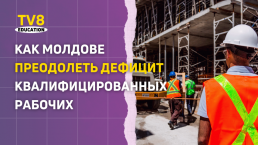 Как Молдове преодолеть дефицит квалифицированных рабочих
