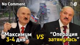 No comment. “Максимум 3-4 дня” VS “Операция затянулась”. Лукашенко о войне в Украине