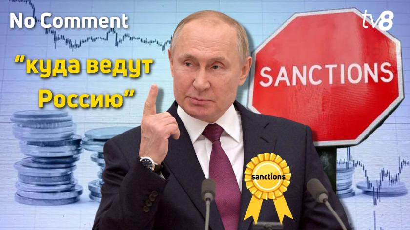 No comment. Первое место в мире по числу санкций, или „куда ведут Россию”
