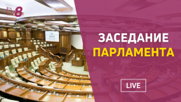Парламент проводит заседание. Депутаты рассмотрят вопрос снятия иммунитета с Шора и Таубер - LIVE
