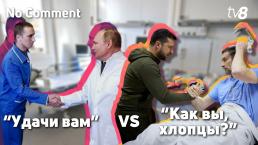 
No comment. “Удачи вам”. vs “Как вы, хлопцы?”. Общение Путина и Зеленского с ранеными