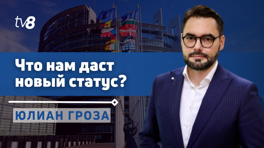 Исторический момент. Молдова стала кандидатом на вступление в Евросоюз — что это дает стране и сколько нам ждать? 
