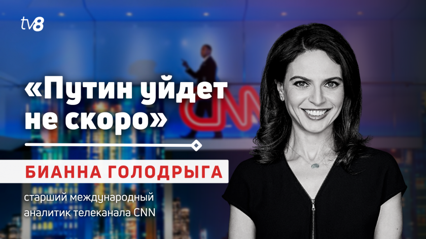 “Мы должны прекратить называть Путина блестящим стратегом”. Интервью TV8 с журналисткой телеканала CNN, родившейся в Молдове
