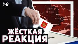 ООН и страны Запада осудили российские "референдумы" в Украине