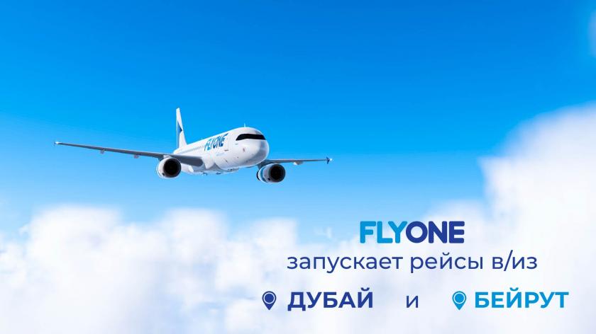 FLYONE открывает новые маршруты. Летайте в Дубай и Бейрут (P) 