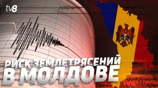 Готова ли Молдова к возможным землетрясениям? 