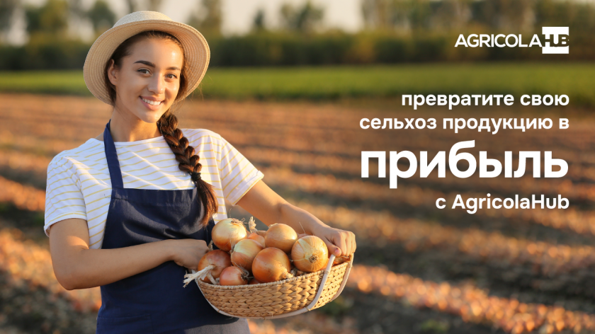 Превратите свою сельскохозяйственную продукцию в прибыль с AgricolaHub (P)