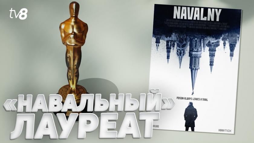 Документальный фильм "Навальный" получил премию "Оскар"