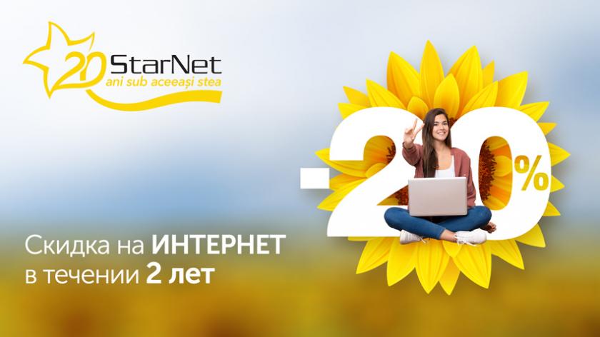 В честь 20-летия StarNet вы получаете 20% скидку на любой абонемент на Интернет в течение 2 лет (P.)