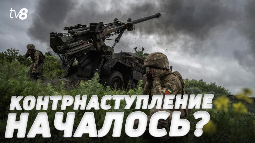 Международные СМИ: Украина начала контрнаступление