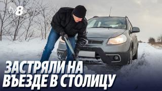 /ВИДЕО/ Зимний кошмар: в пригороде Кишинева люди провели ночь на дороге в снежной ловушке