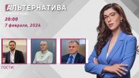 Альтернатива din 07 februarie 2024