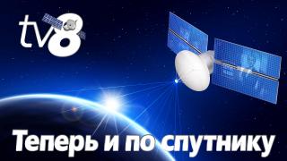TV8 - первый спутниковый телеканал Молдовы доступный на платформе "Свобода"