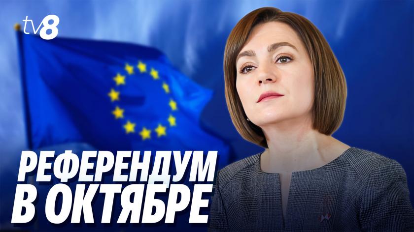 /ВИДЕО/ Референдум о евроинтеграции пройдет в Молдове 20 октября