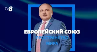 /ВИДЕО/ Европейский союз — пространство мира: Анатолий Голя о свободе передвижения в ЕС и ее преимуществах для Молдовы