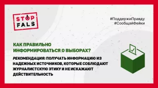 STOP FALS! Как правильно информироваться о выборах?