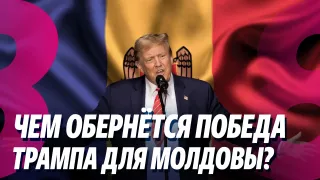 /ВИДЕО/ К чему приведет избрание Трампа? Эксперты полагают, что США будут менее заинтересованы в Молдове 