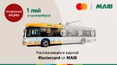 (P.) Акция "1 лей за проезд в троллейбусе" возвращается! Расплачивайся картой Mastercard от MAIB в общественном транспорте столицы