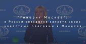No comment. "Говорит Москва": в России опасаются запрета своих новостных программ в Молдове