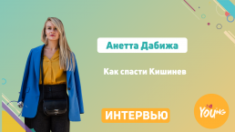 Анетта Дабижа - Как спасти Кишинев