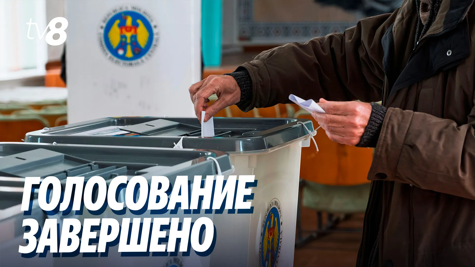 голосование_завершено1