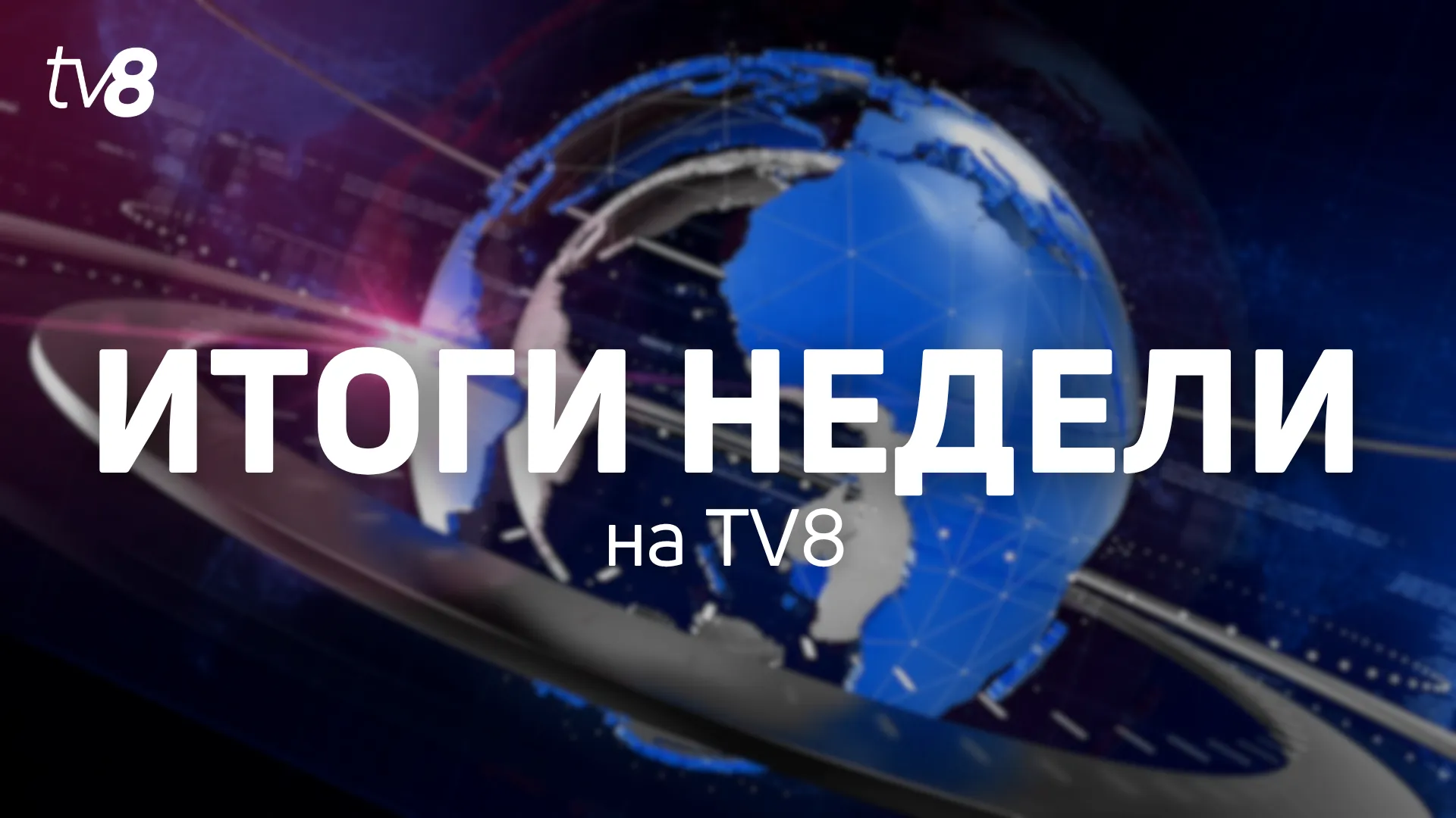 Sinteza Итоги (1)